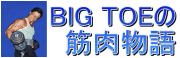 BIG TOEの筋肉物語２