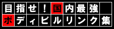 目指せ！国内最強ボディビルリンク集